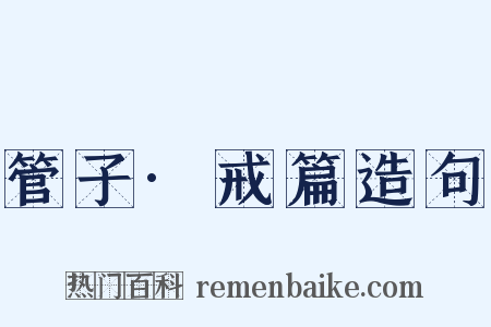 管子·戒篇造句是什么意思的图片